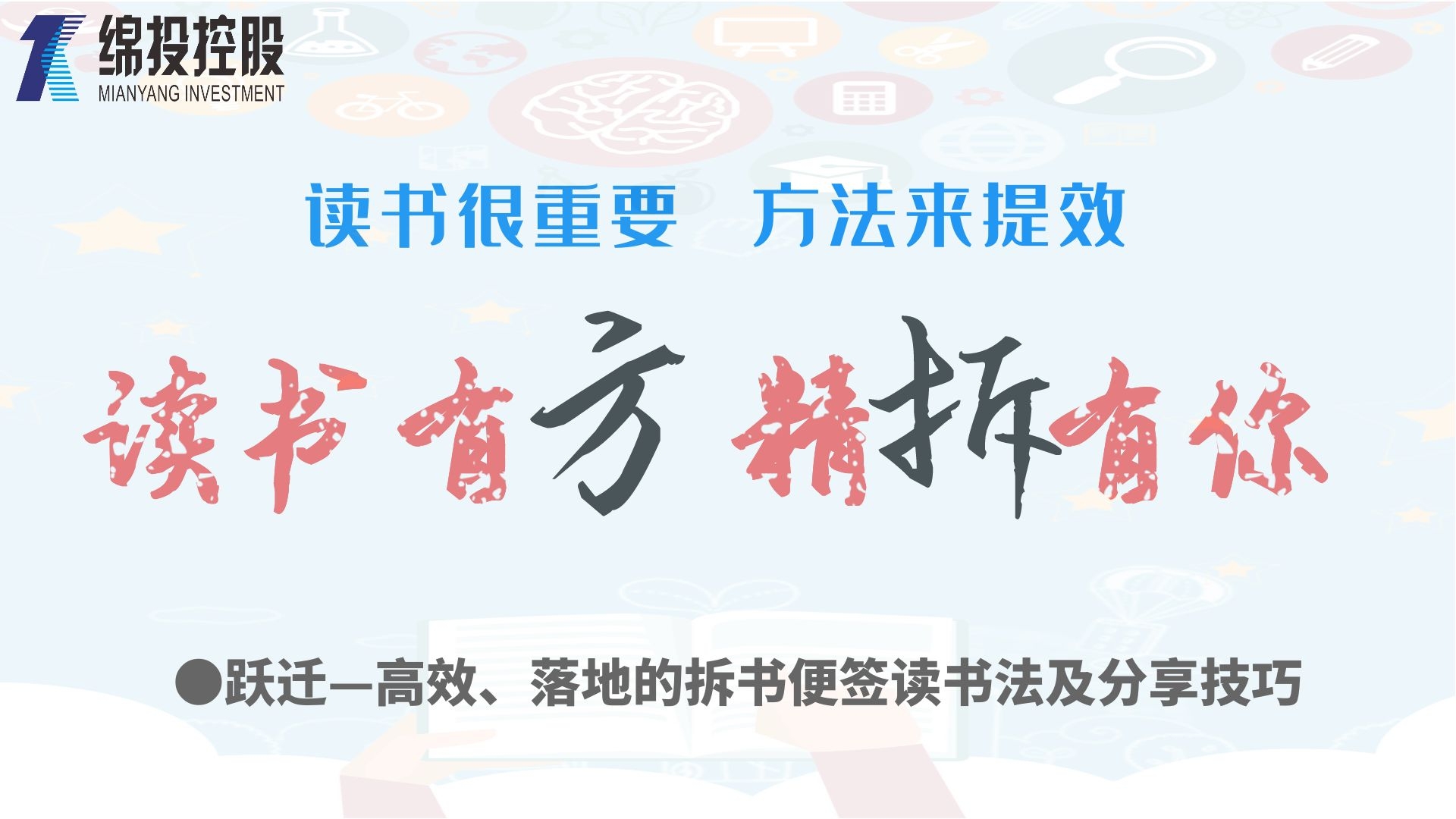 讀書有方、精“拆”有你—集團(tuán)2019年度讀書分享活動(dòng)