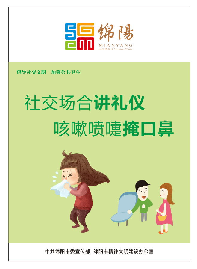 01、社交場合講禮儀，咳嗽噴嚏掩口鼻。