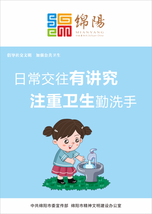 05、日常交往有講究，注重衛(wèi)生勤洗手。