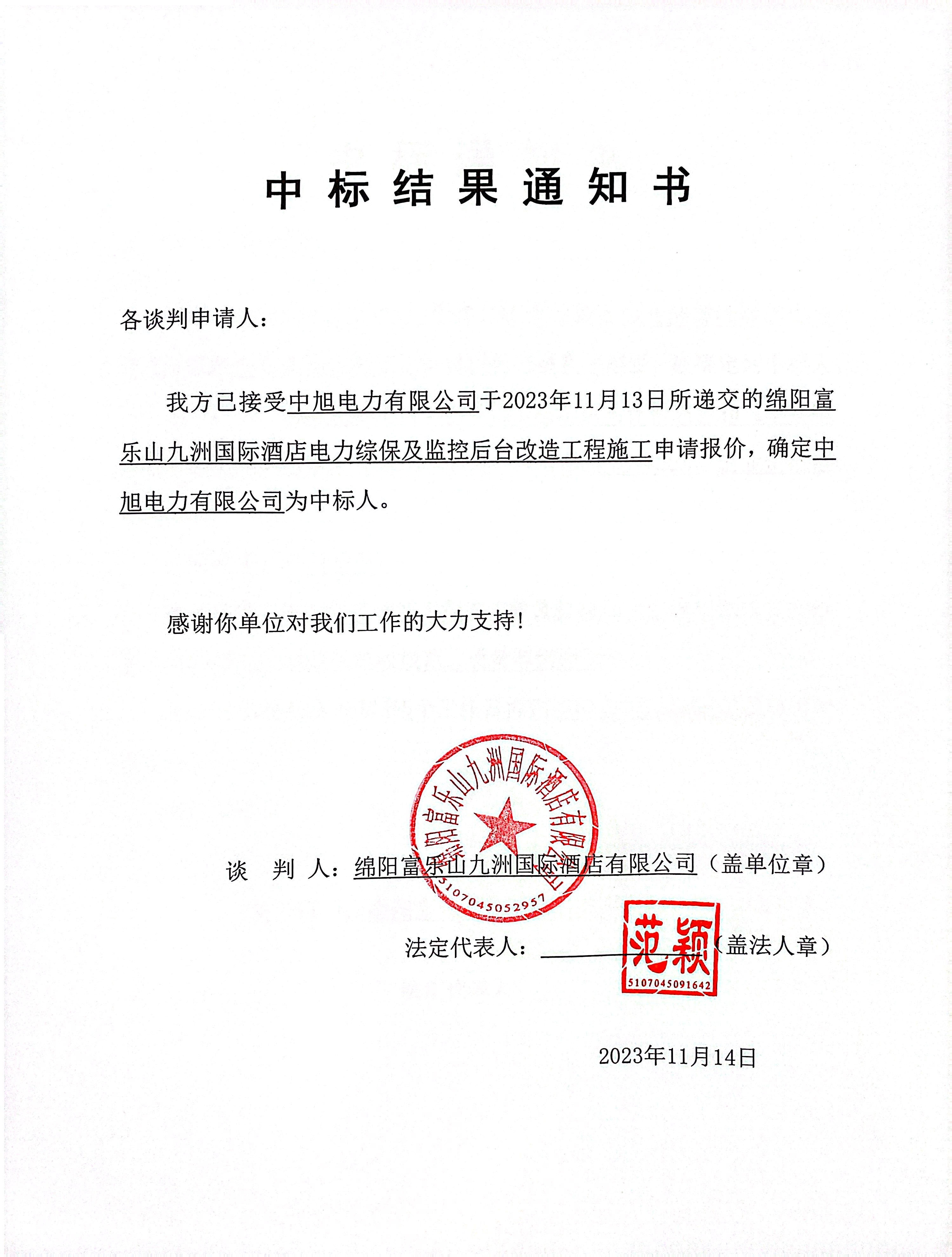 富樂山電力綜保中標結(jié)果通知書