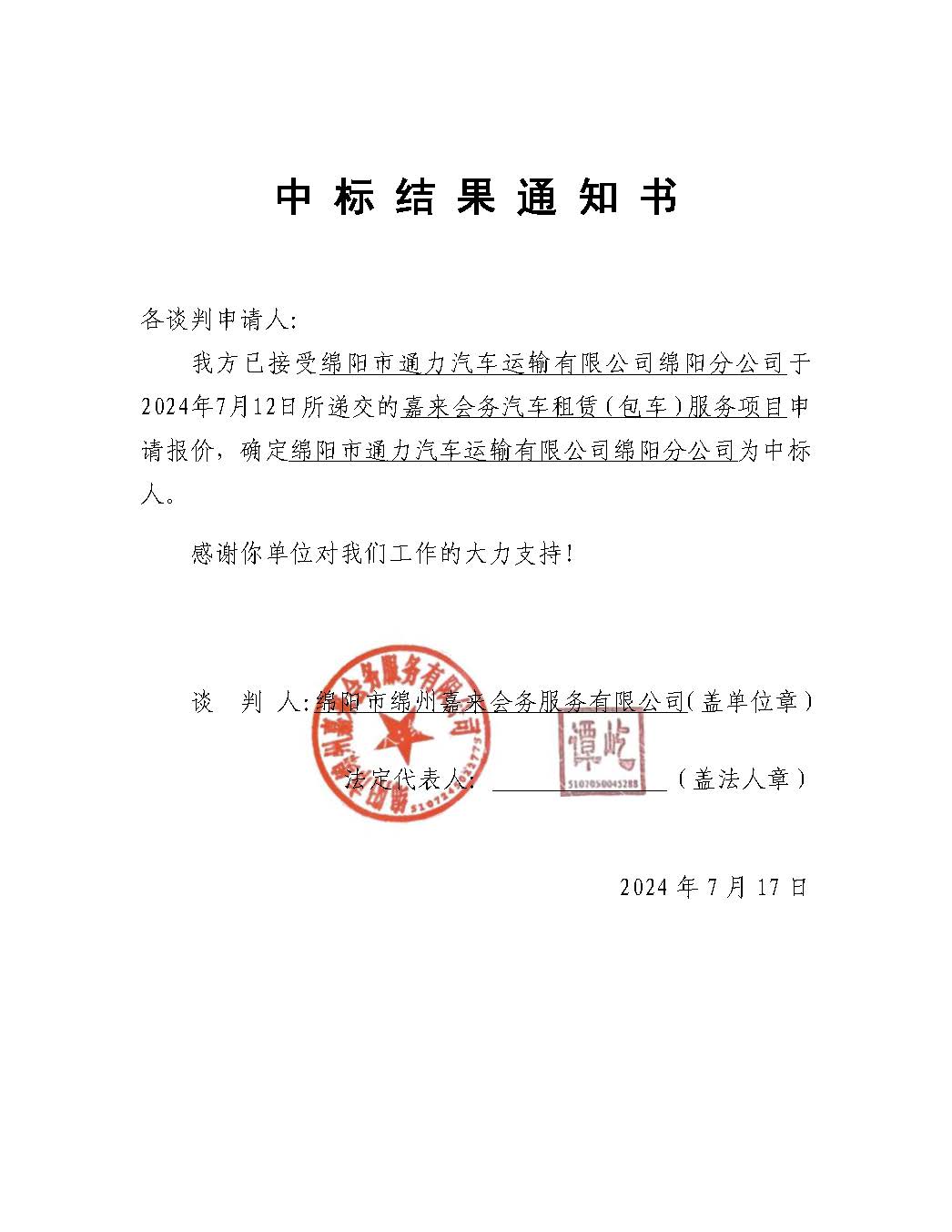嘉來會(huì)務(wù)包車中標(biāo)結(jié)果通知書