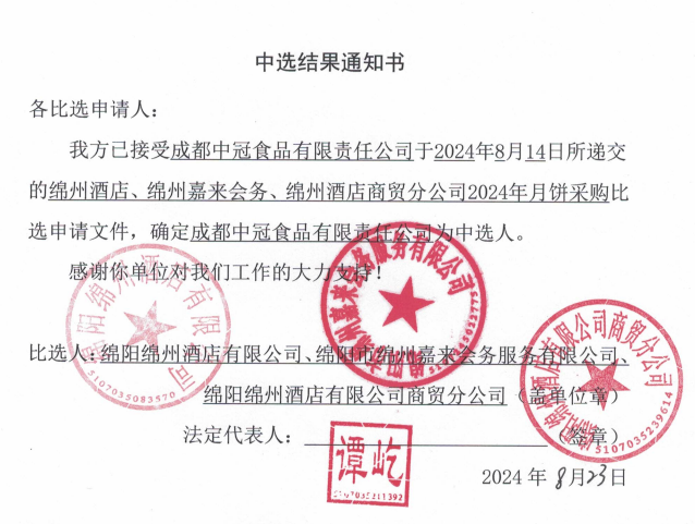 綿州酒店、綿州嘉來(lái)會(huì)務(wù)、綿州酒店商貿(mào)分公司2024年月餅采購(gòu)中選結(jié)果通知書(shū)